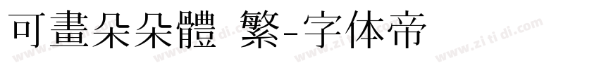 可畫朵朵體 繁字体转换